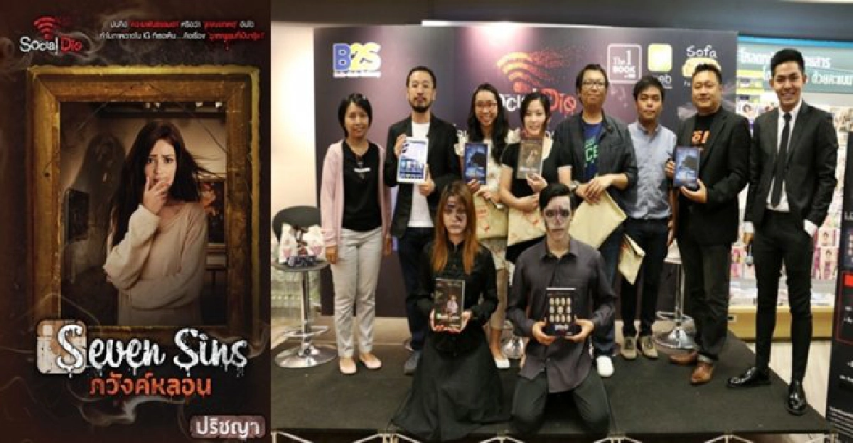 Social Dieความตายที่ใกล้ตัว!