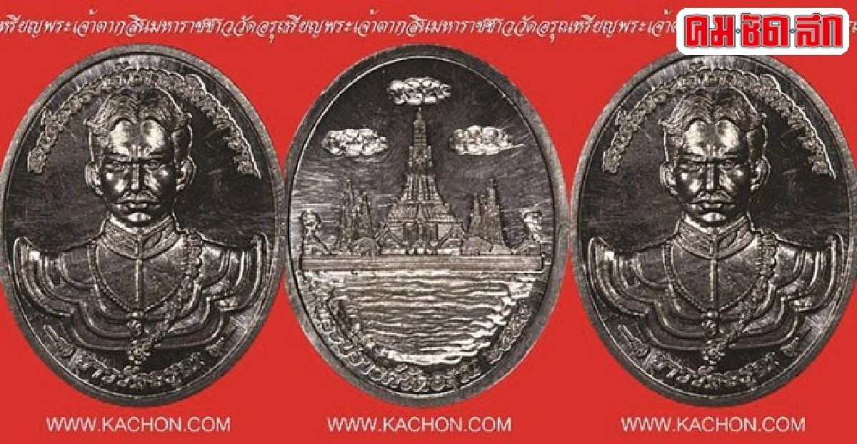 เหรียญพระเจ้าตากสินมหาราชเหรียญแจกฟรี!  