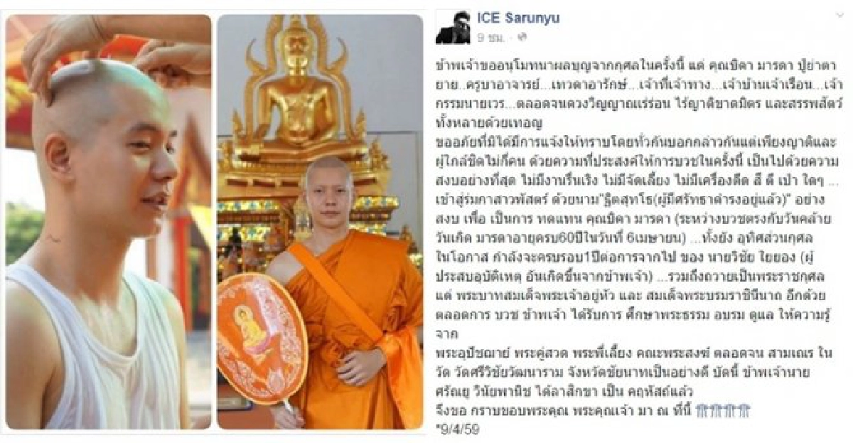 'ไอซ์'โพสต์แจงบวชเงียบ 'ไอซ์'โพสต์แจงบวชเงียบ