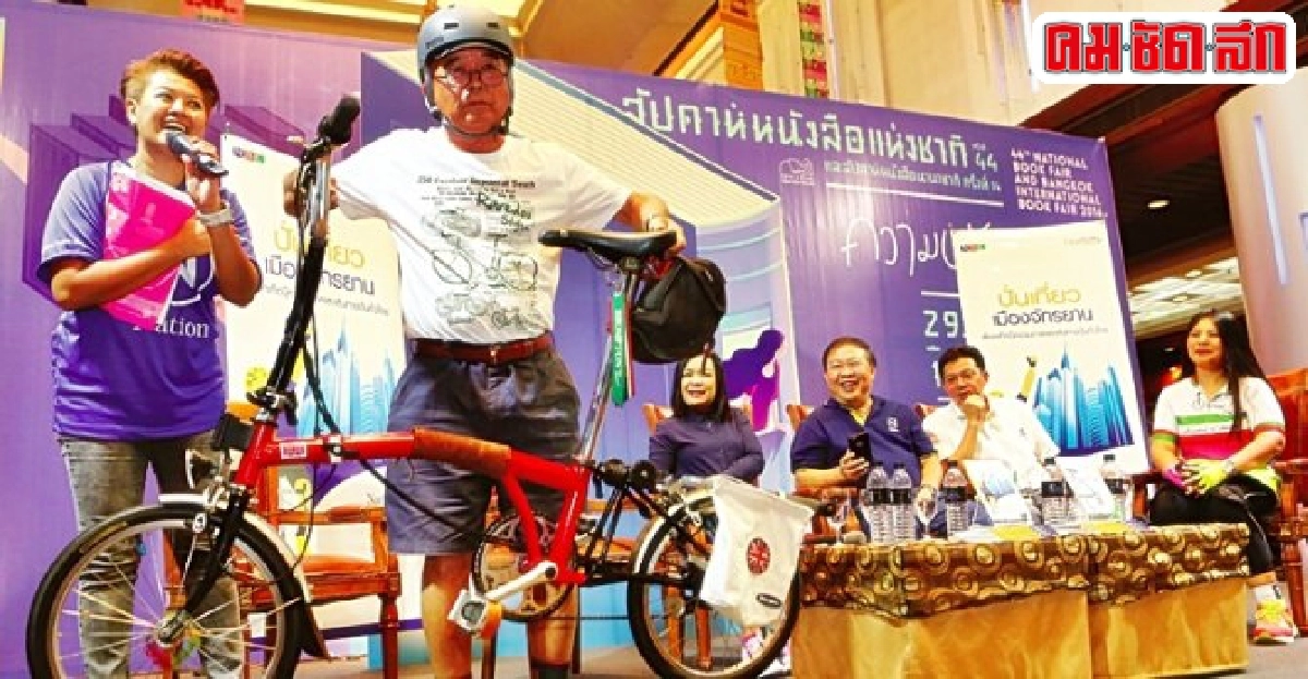 เปิดตัวหนังสือ'ปั่นเที่ยวเมืองจักรยาน' เปิดตัวหนังสือ'ปั่นเที่ยวเมืองจักรยาน'