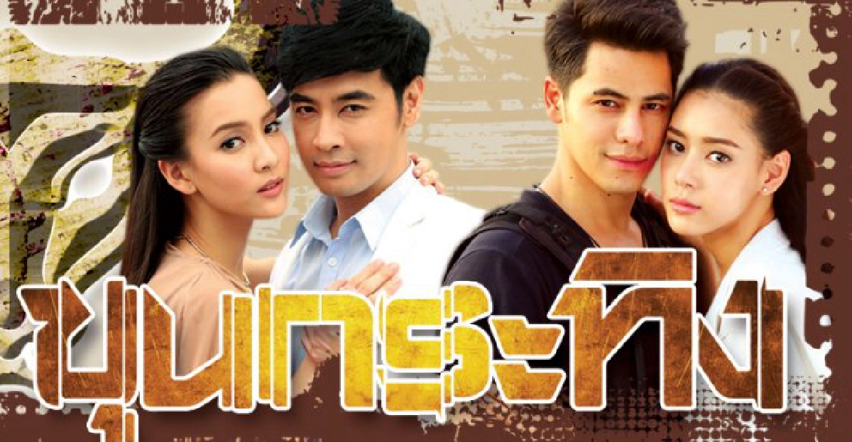จอแก้ว เรื่องย่อ : ขุนกระทิง