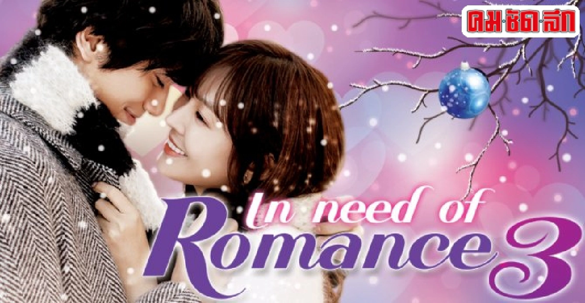 จอแก้ว:เรื่องย่อ'In Need Of Romance 3' จอแก้ว:เรื่องย่อ'In Need Of Romance 3'