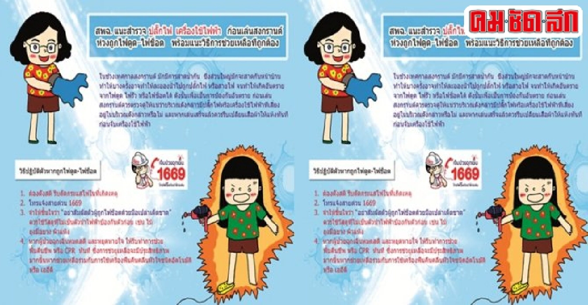 สพฉ.เตือนสาดน้ำวันไหลสงกรานต์ตัวเปียกเสี่ยง'ไฟดูด-ไฟช็อต' 
