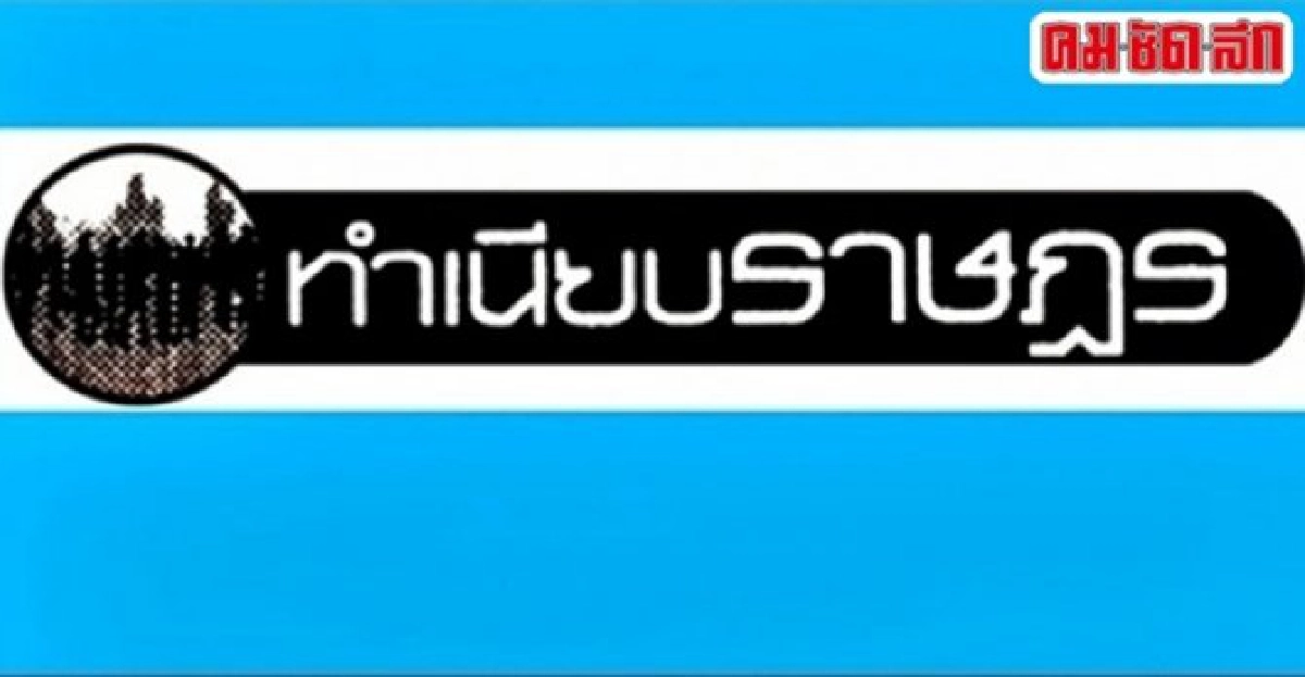 ...บ้านของเรา?... ทำเนียบราษฎร ...บ้านของเรา?... ทำเนียบราษฎร