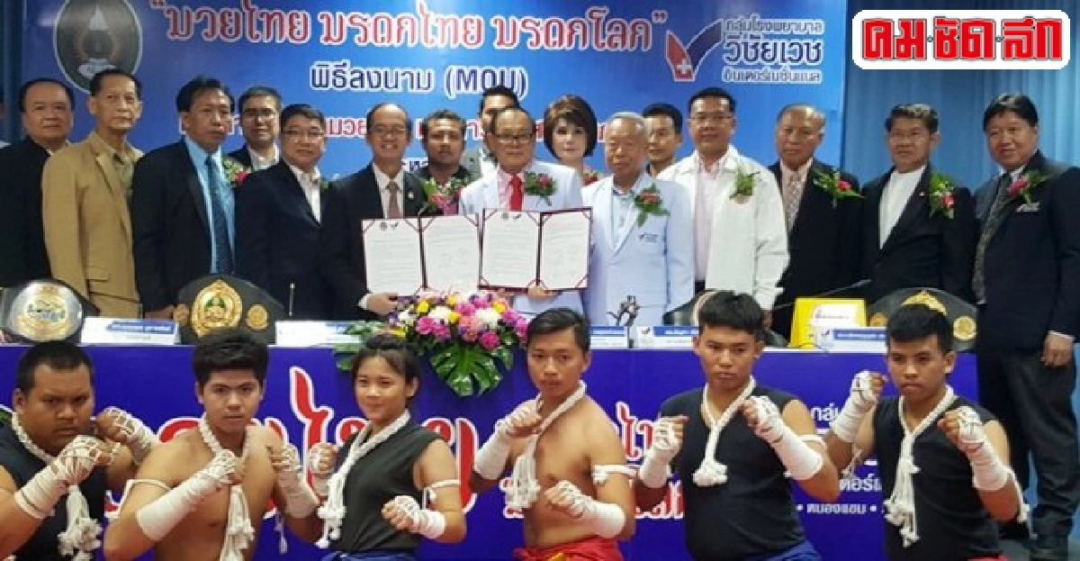 รพ.วิชัยเวชจับมือมรภ.จอมบึงพัฒนามวยไทย รพ.วิชัยเวชจับมือมรภ.จอมบึงพัฒนามวยไทย