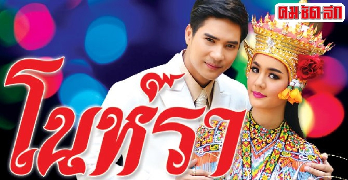 จอแก้ว:เรื่องย่อ'โนห์รา'