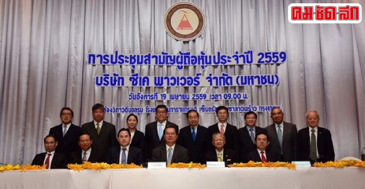 'ทนง พิทยะ'เป็นประธานประชุมผู้ถือหุ้น'ซีเค พาวเวอร์'