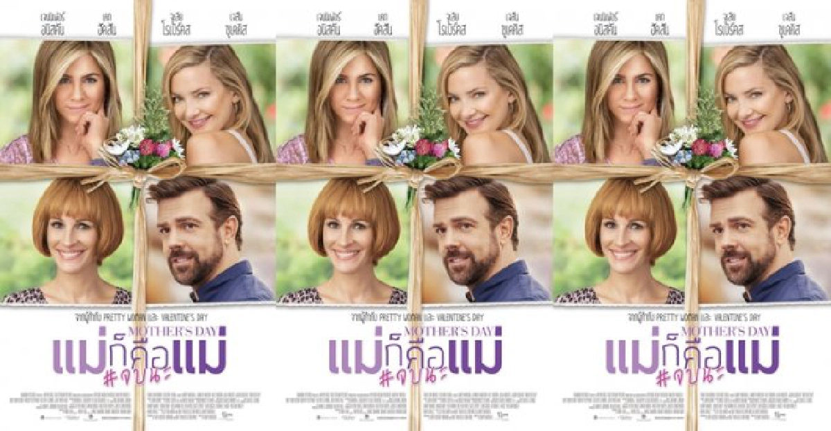 เจนนิเฟอร์ อนิสตันกับบทซิงเกิ้ลมัมในMothers Day เจนนิเฟอร์ อนิสตันกับบทซิงเกิ้ลมัมในMothers Day