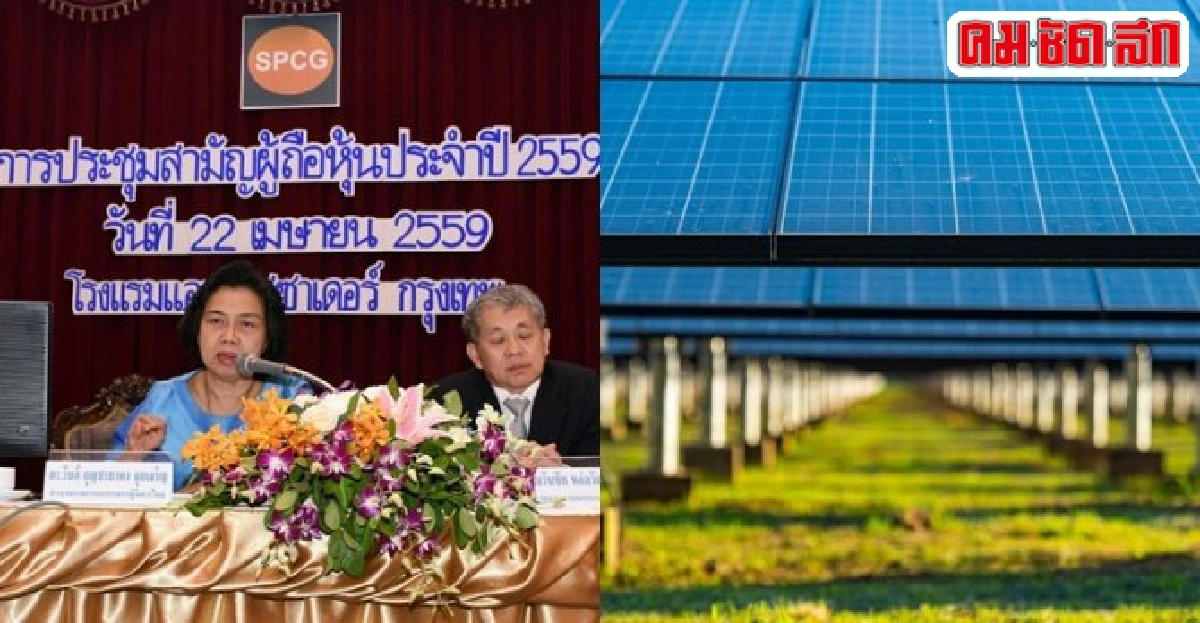 SPCGโชว์ผลประกอบการปี58โกย5พันล้าน SPCGโชว์ผลประกอบการปี58โกย5พันล้าน