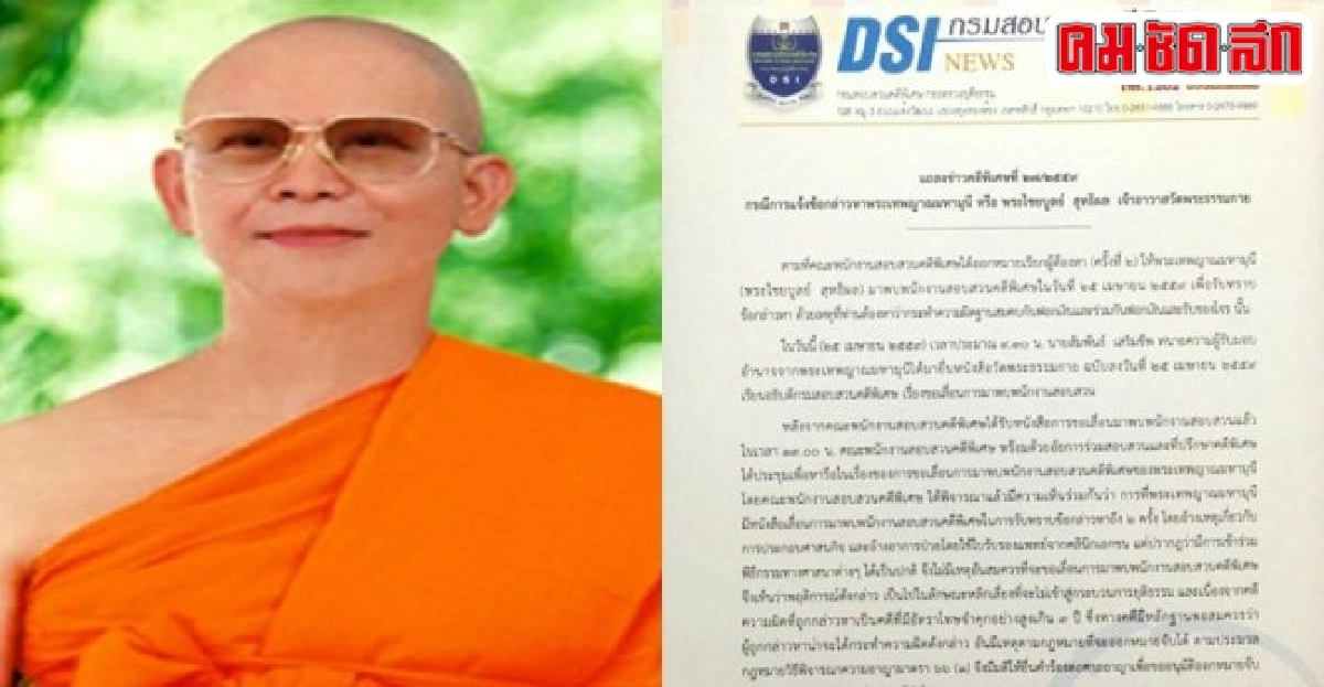 มติดีเอสไอขอศาลอนุมัติหมายจับธัมมชโย มติดีเอสไอขอศาลอนุมัติหมายจับธัมมชโย