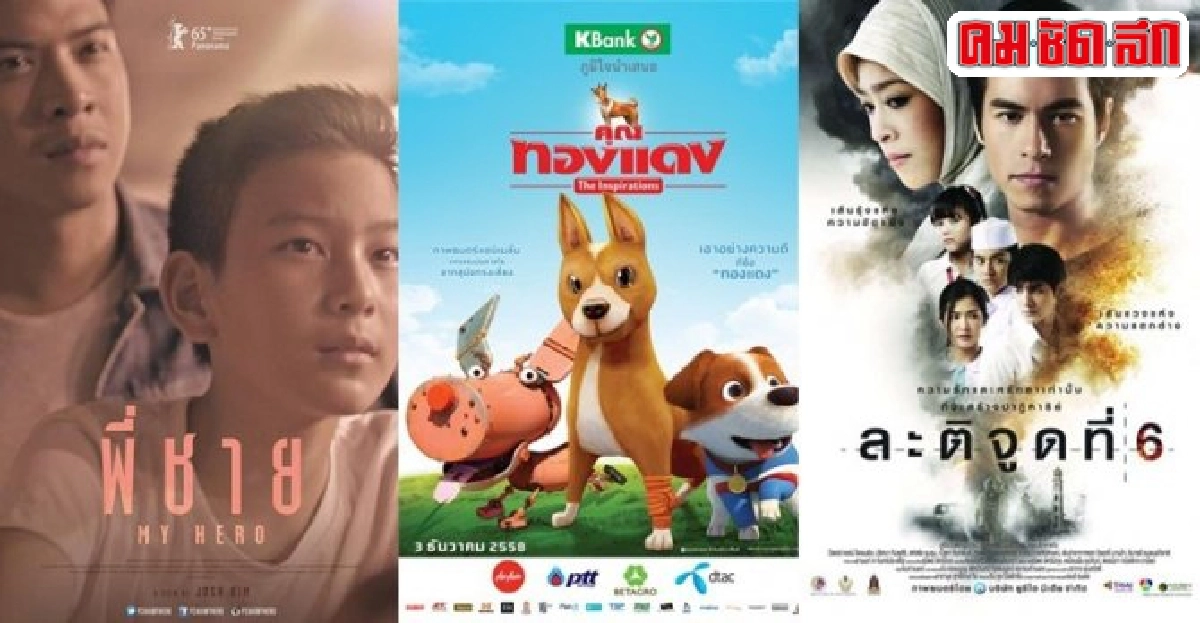 หนังไทยถึงยุคของการร่วมทุนจุนเจือกันและกันเพื่อหาทางรอด หนังไทยถึงยุคของการร่วมทุนจุนเจือกันและกันเพื่อหาทางรอด