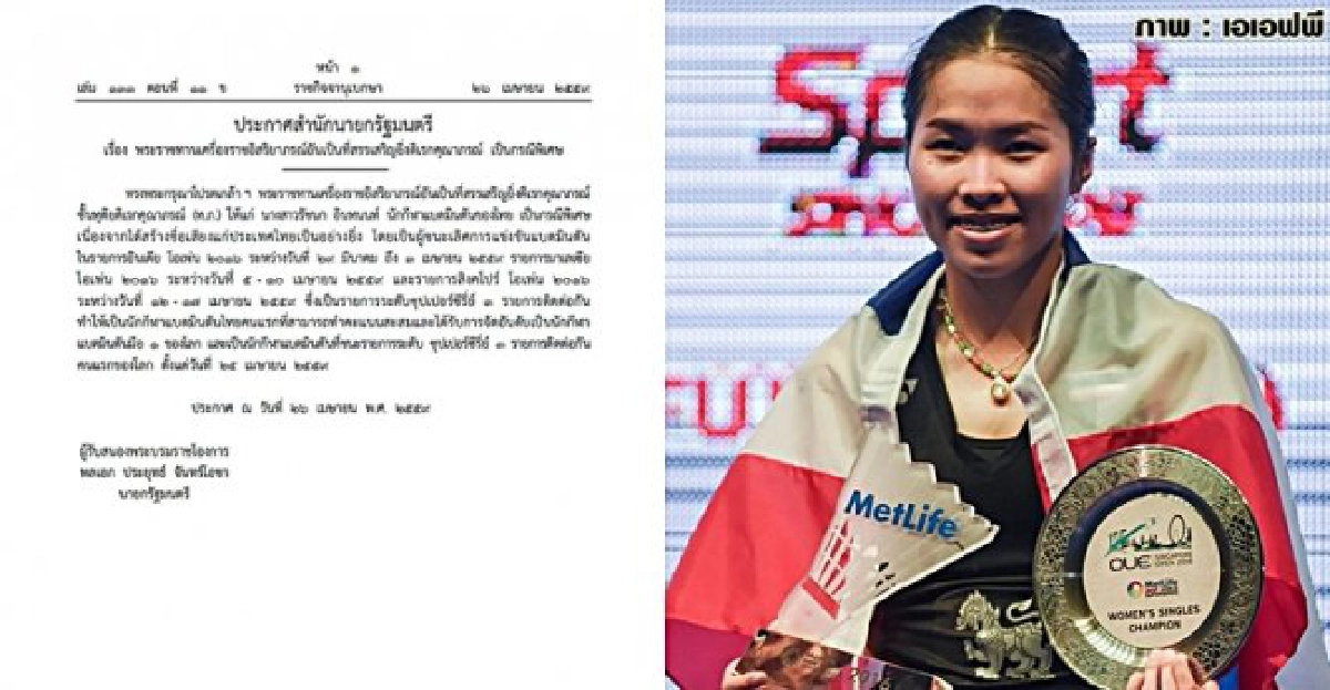 โปรดเกล้าฯเครื่องราชฯ'รัชนก อินทนนท์' โปรดเกล้าฯเครื่องราชฯ'รัชนก อินทนนท์'