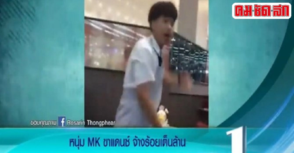 คลิป!หนุ่มMKขาแดนซ์จ้างร้อยเต้นล้าน คลิป!หนุ่มMKขาแดนซ์จ้างร้อยเต้นล้าน