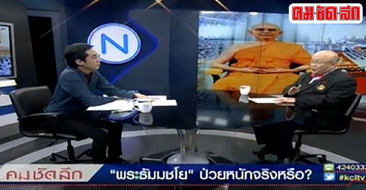 'พระธัมมชโย'ป่วยหนักจริงหรือ?  