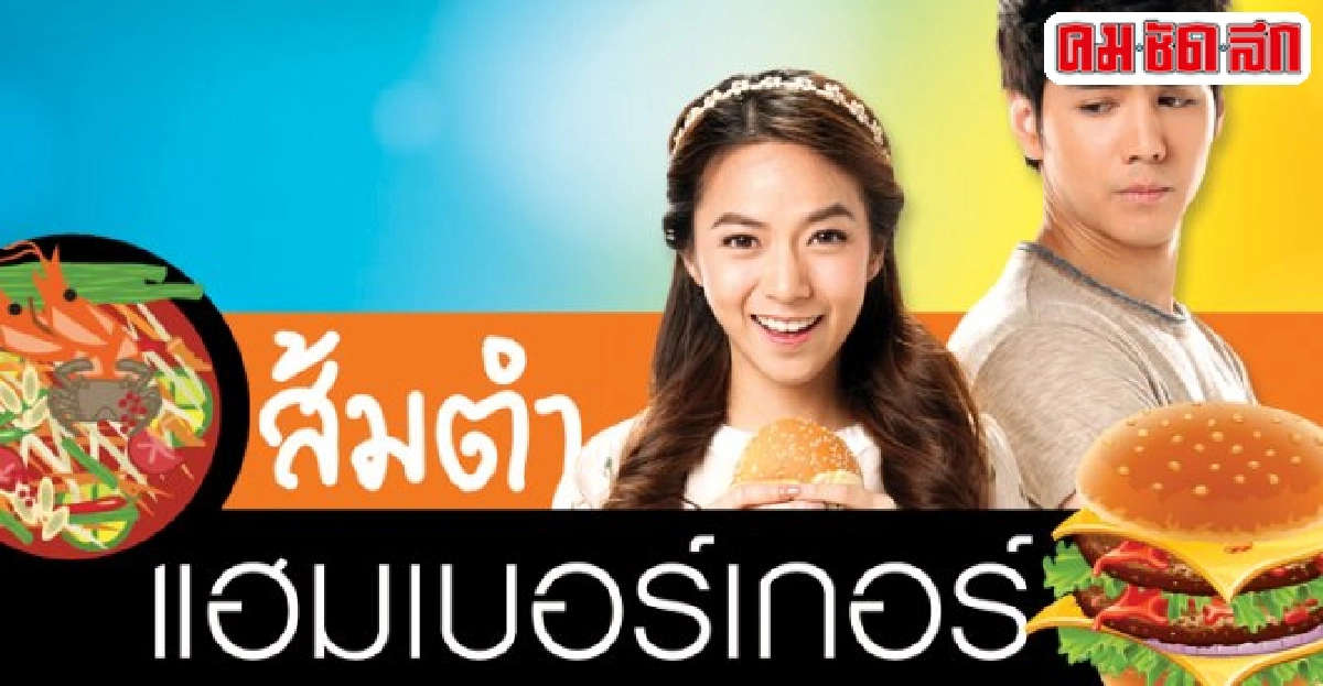 จอแก้ว:ซีรีส์'ส้มตำ แฮมเบอร์เกอร์' จอแก้ว:ซีรีส์'ส้มตำ แฮมเบอร์เกอร์'