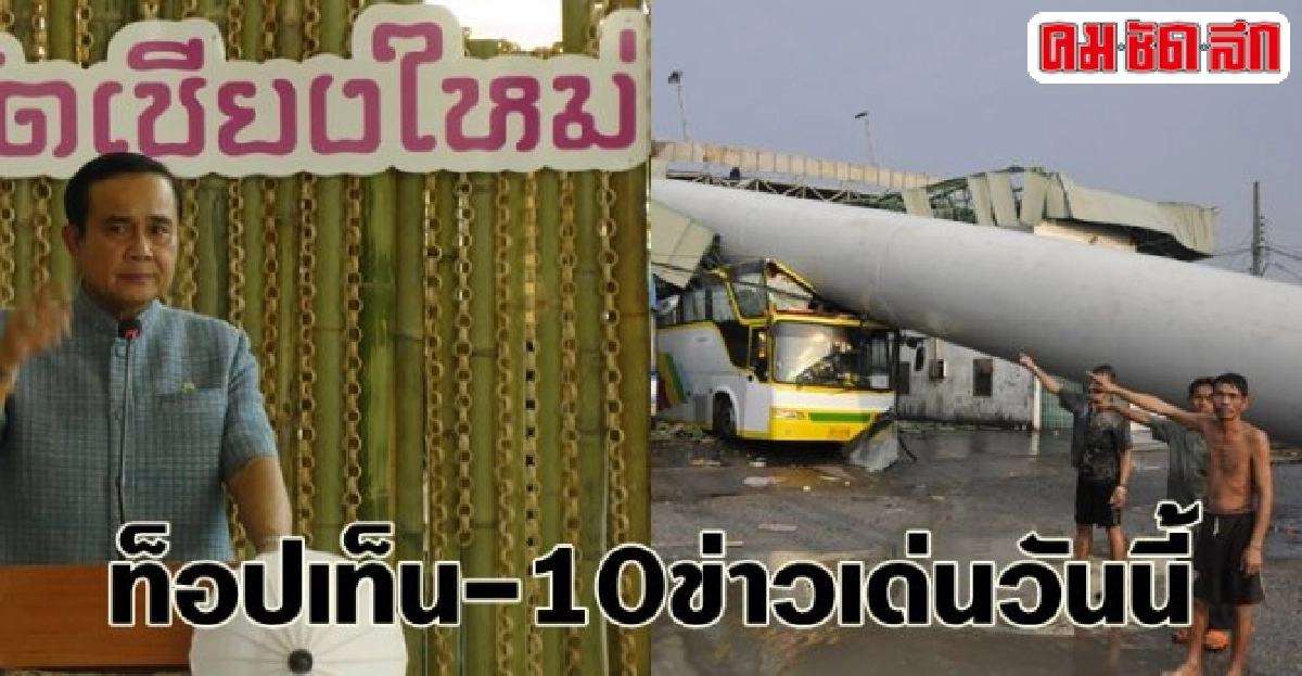 ท็อปเท็น-10ข่าวเด่นวันนี้ ท็อปเท็น-10ข่าวเด่นวันนี้
