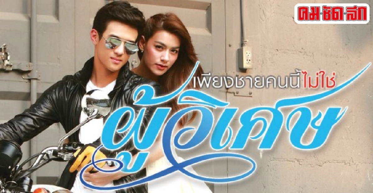 จอแก้ว":รื่องย่อ'เพียงชายคนนี้ไม่ใช่ผู้วิเศษ' จอแก้ว":รื่องย่อ'เพียงชายคนนี้ไม่ใช่ผู้วิเศษ'