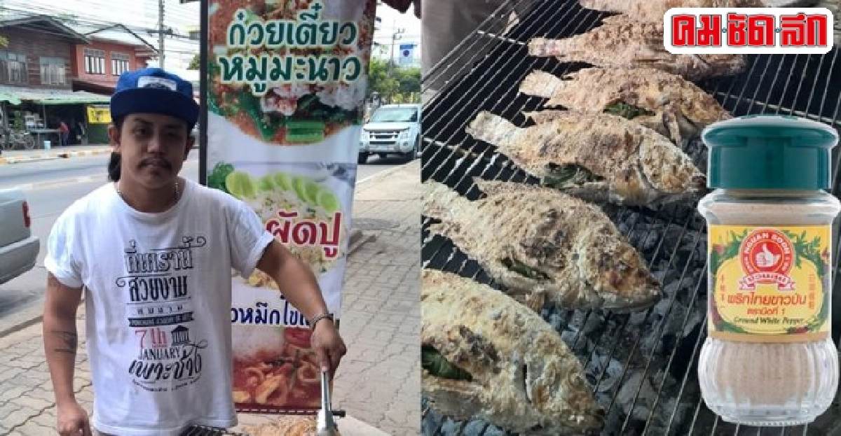 ปลาทับทิมรมควัน : ครัวลอยฟ้า ปลาทับทิมรมควัน : ครัวลอยฟ้า