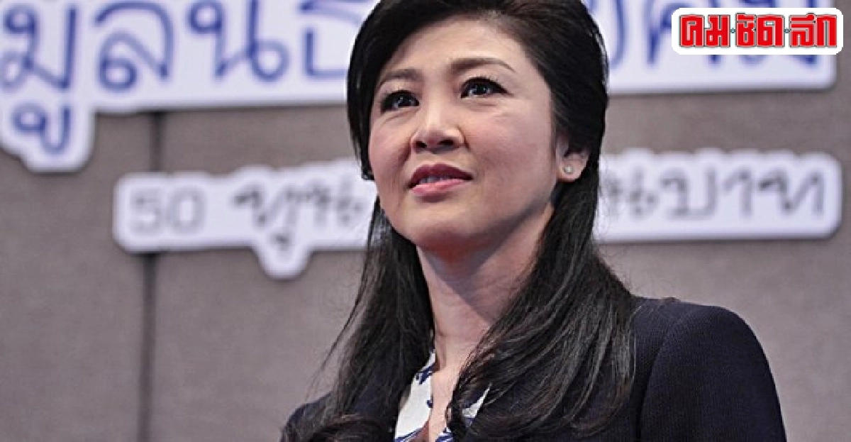 หรือยิ่งลักษณ์พูดถึง พ.ร.บ.นิรโทษกรรม หรือยิ่งลักษณ์พูดถึง พ.ร.บ.นิรโทษกรรม