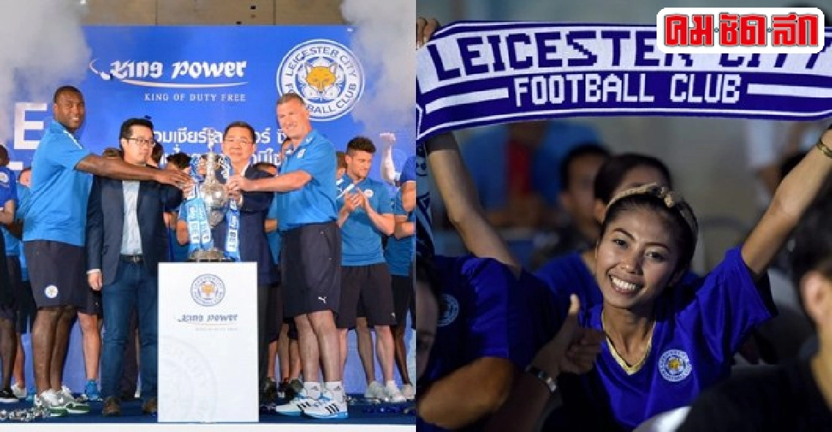 เลสเตอร์แชมป์-ฟันเงินนับหมื่นล้าน เลสเตอร์แชมป์-ฟันเงินนับหมื่นล้าน