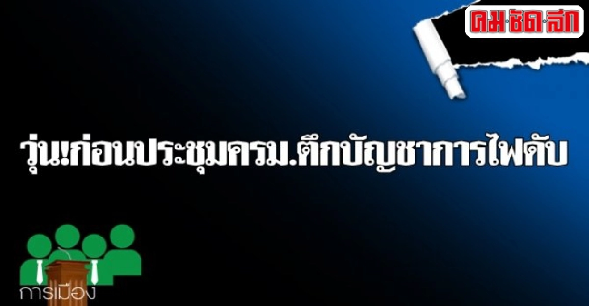 วุ่น!ก่อนประชุมครม.ตึกบัญชาการไฟดับ