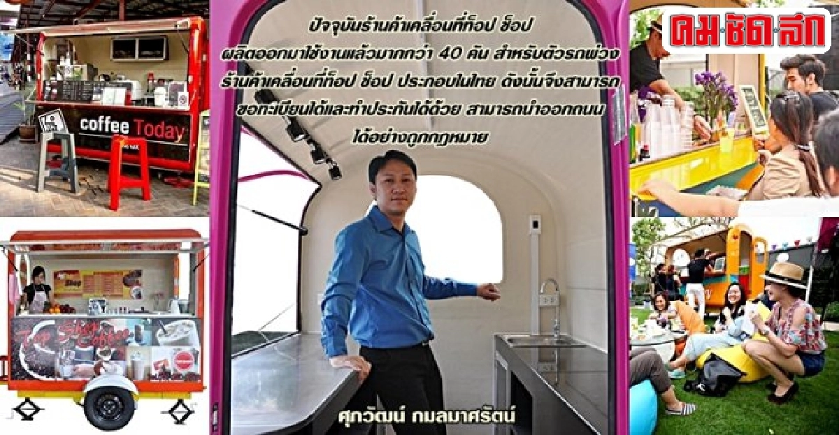 'Top Shop' ร้านค้าติดล้อ-ธุรกิจเคลื่อนที่ 'Top Shop' ร้านค้าติดล้อ-ธุรกิจเคลื่อนที่