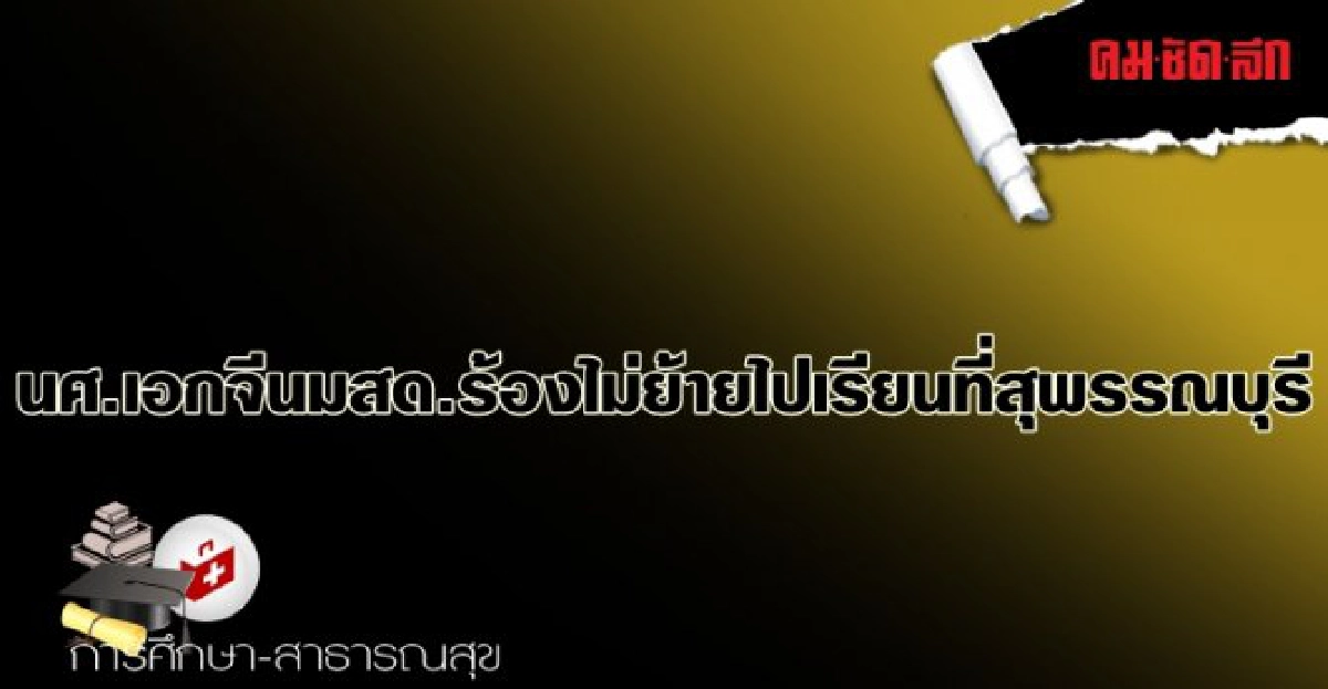 นศ.เอกจีนมสด.ร้องไม่ย้ายไปเรียนที่สุพรรณบุรี