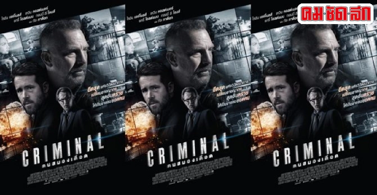 พบ'Criminal'หนังไซไฟแห่งปีขีดสุดแห่งวิวัฒนาการที่ต้องพิสูจน์ พบ'Criminal'หนังไซไฟแห่งปีขีดสุดแห่งวิวัฒนาการที่ต้องพิสูจน์