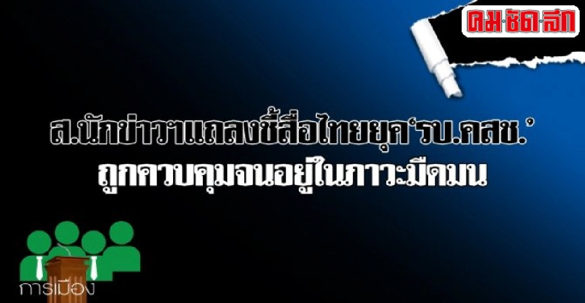 ชี้สื่อไทยยุครบ.คสช.ถูกควบคุมจนอยู่ในภาวะมืดมน ชี้สื่อไทยยุครบ.คสช.ถูกควบคุมจนอยู่ในภาวะมืดมน