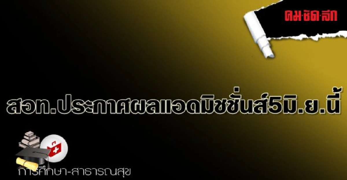 สอท.ประกาศผลแอดมิชชั่นส์5มิ.ย.นี้