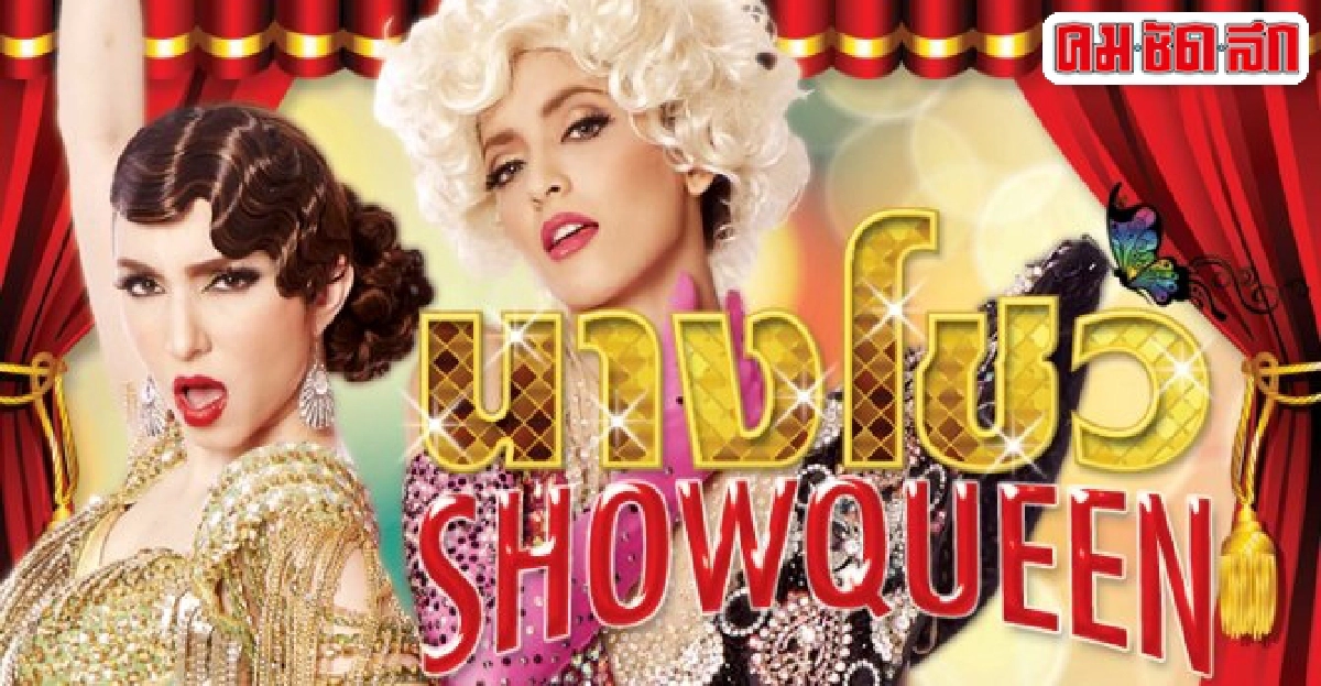 จอแก้ว:เรื่องย่อ'นางโชว์'