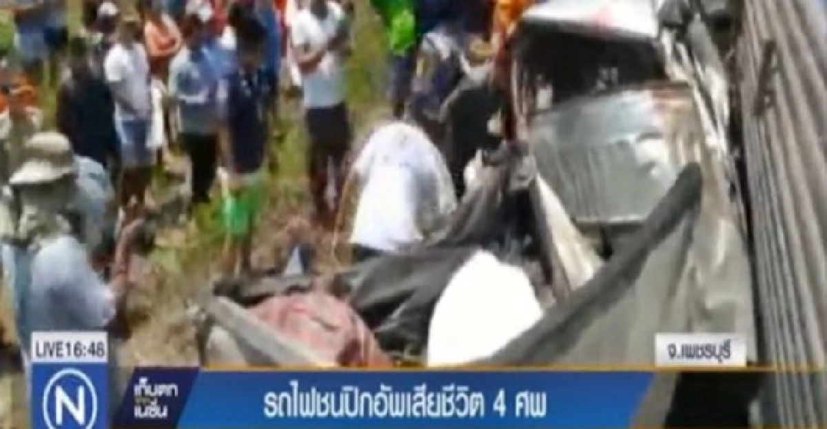 รถไฟชนกระบะดับ4 รถไฟชนกระบะดับ4