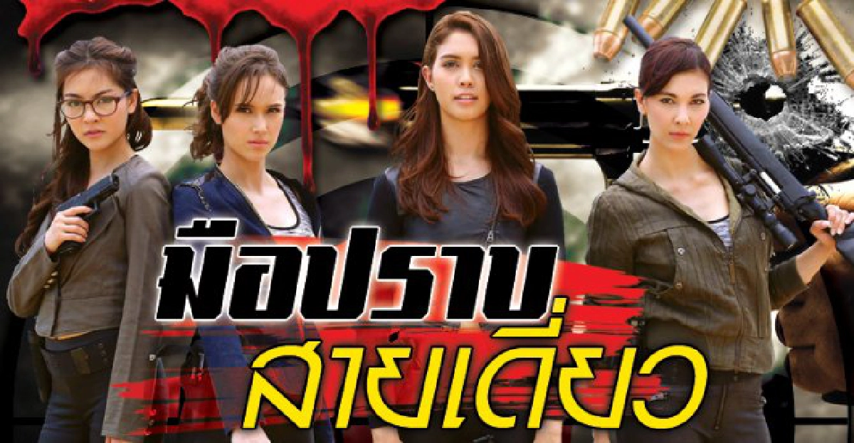 เรื่องย่อ : มือปราบสายเดี่ยว