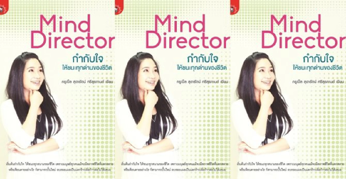 Mind Director กำกับใจให้ชนะทุกด่านของชีวิต