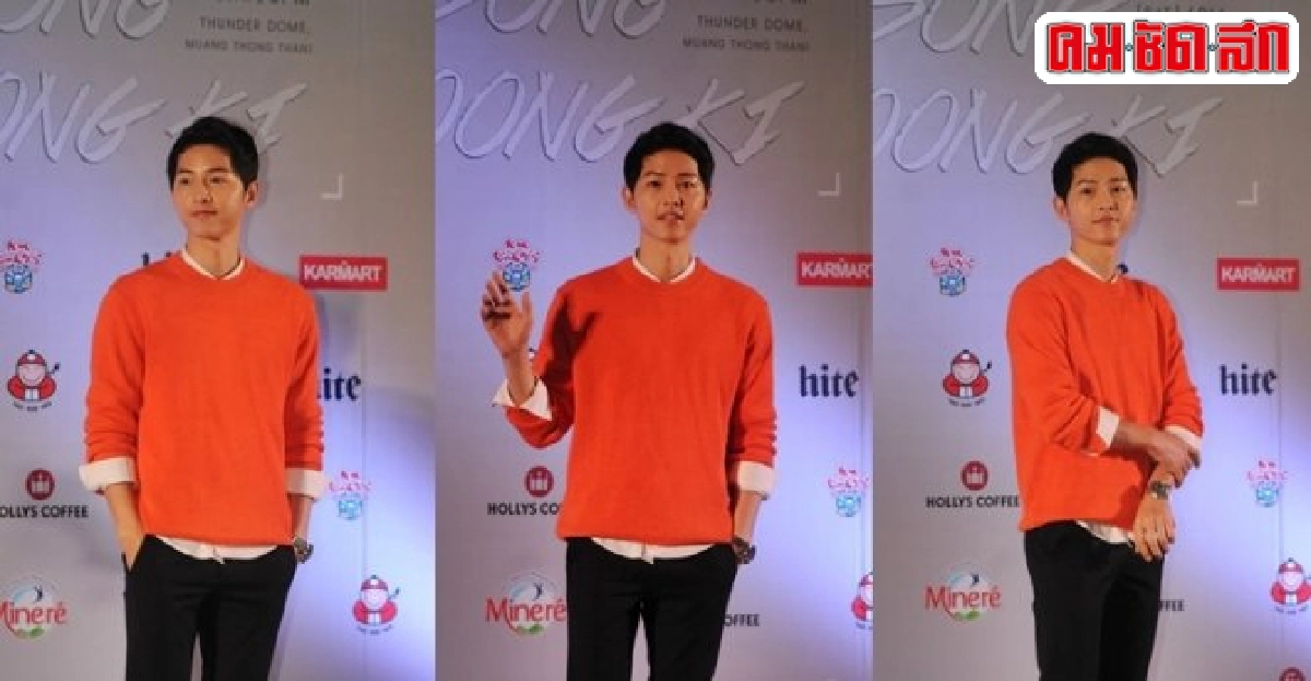 ฟินหนักมาก!ซงจุงกิแถลงข่าวก่อนจัดแฟนมีตติ้งเย็นนี้ ฟินหนักมาก!ซงจุงกิแถลงข่าวก่อนจัดแฟนมีตติ้งเย็นนี้