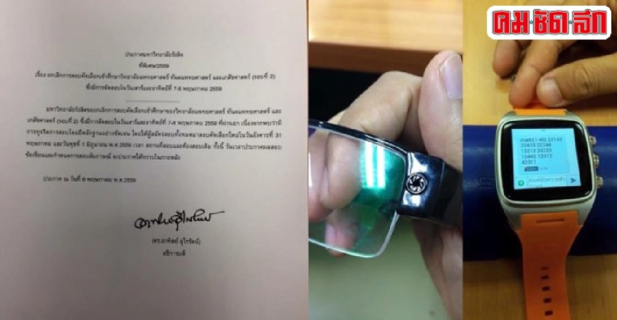 ม.รังสิตจับทุจริตสอบแพทย์ยึดแว่นตา-นาฬิกาสมาร์ทวอทช์ 