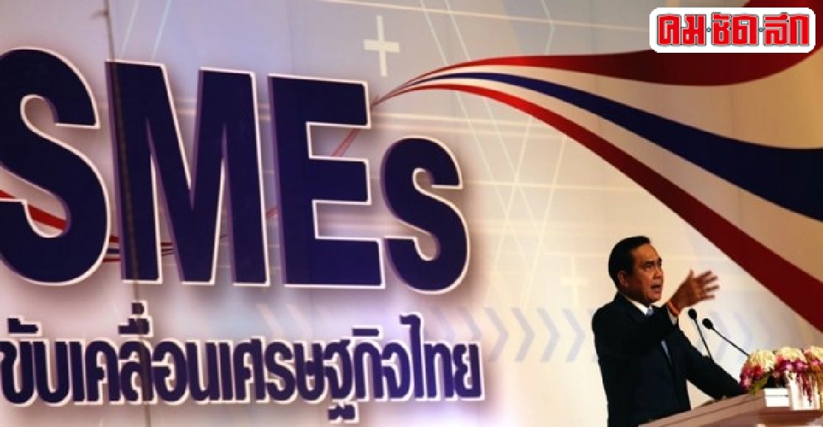สวยท.จัดเสวนาธุรกิจ SMEs สวยท.จัดเสวนาธุรกิจ SMEs