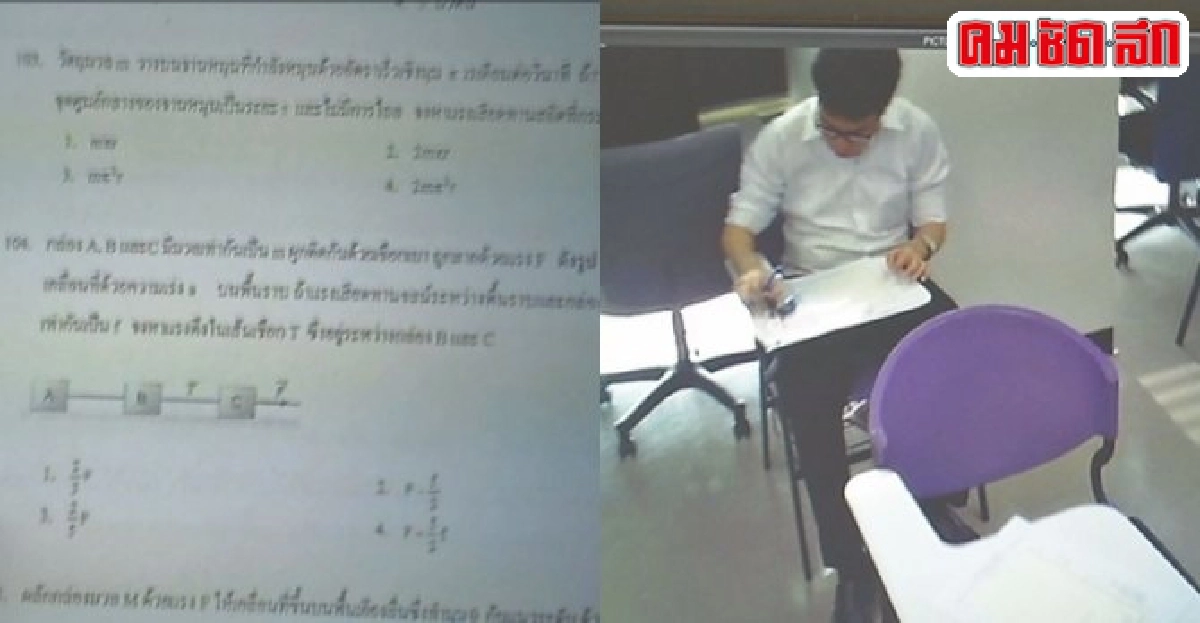 ติวเตอร์ส่งสปายติดกล้องล้วงตับกลโกงสอบแพทย์