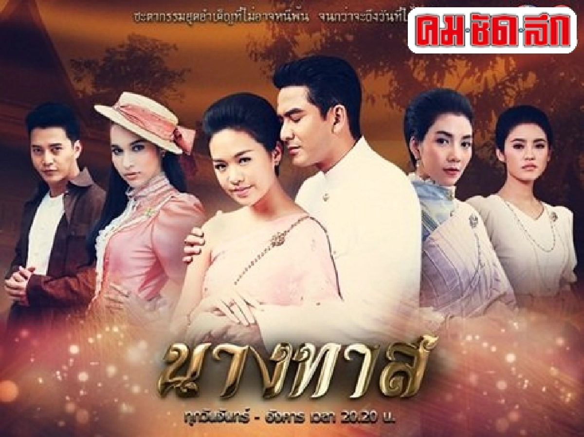 สูตรสำเร็จละครไทยบทประพันธ์ที่ใครต่างคว้ามาทำ สูตรสำเร็จละครไทยบทประพันธ์ที่ใครต่างคว้ามาทำ