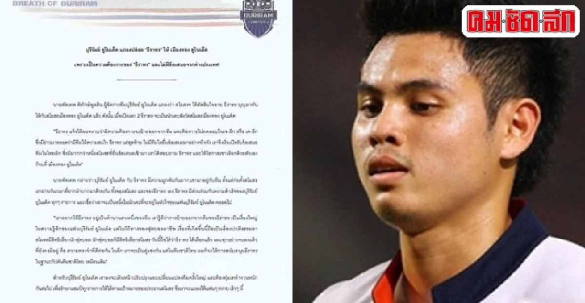 'บุรีรัมย์'ปล่อยตัว'ธีราทร'ให้'เมืองทอง'แล้ว