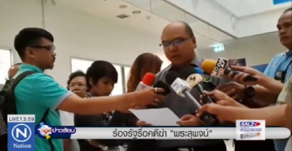 ร้องรื้อคดีฆ่าพระสุพจน์ ร้องรื้อคดีฆ่าพระสุพจน์