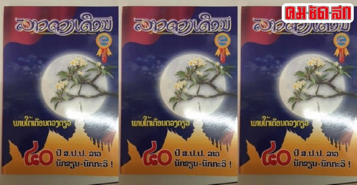 ไปเยี่ยมยามนักเขียนลาว(2) ไปเยี่ยมยามนักเขียนลาว(2)