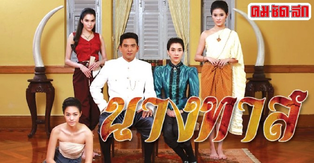 จอแก้ว"เรื่องย่อ'นางทาส' จอแก้ว"เรื่องย่อ'นางทาส'