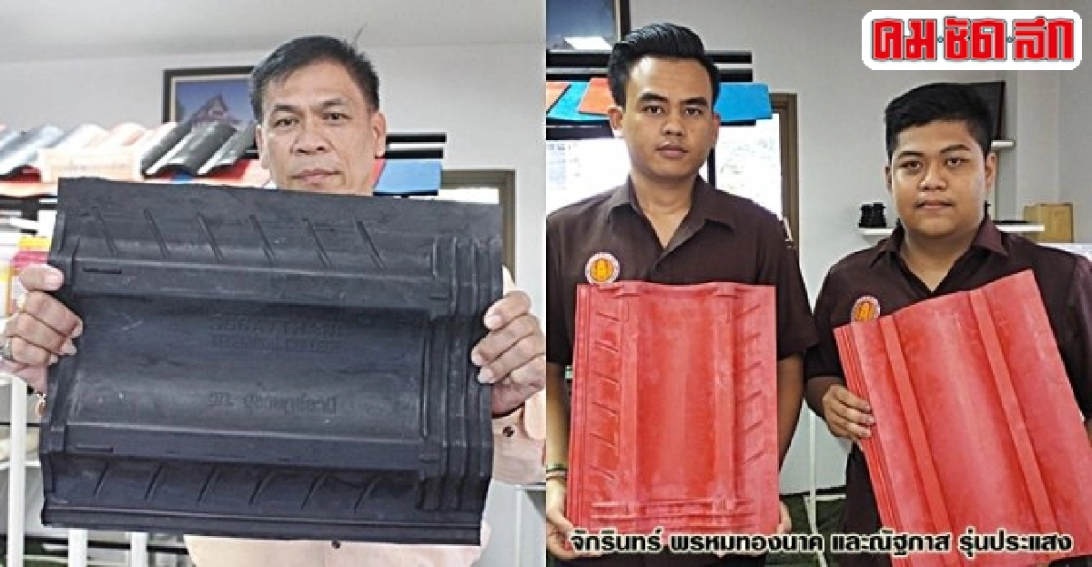 สร้างวิกฤติให้เป็นโอกาส แปรรูปยางเป็น 'กระเบื้อง' สร้างวิกฤติให้เป็นโอกาส แปรรูปยางเป็น 'กระเบื้อง'