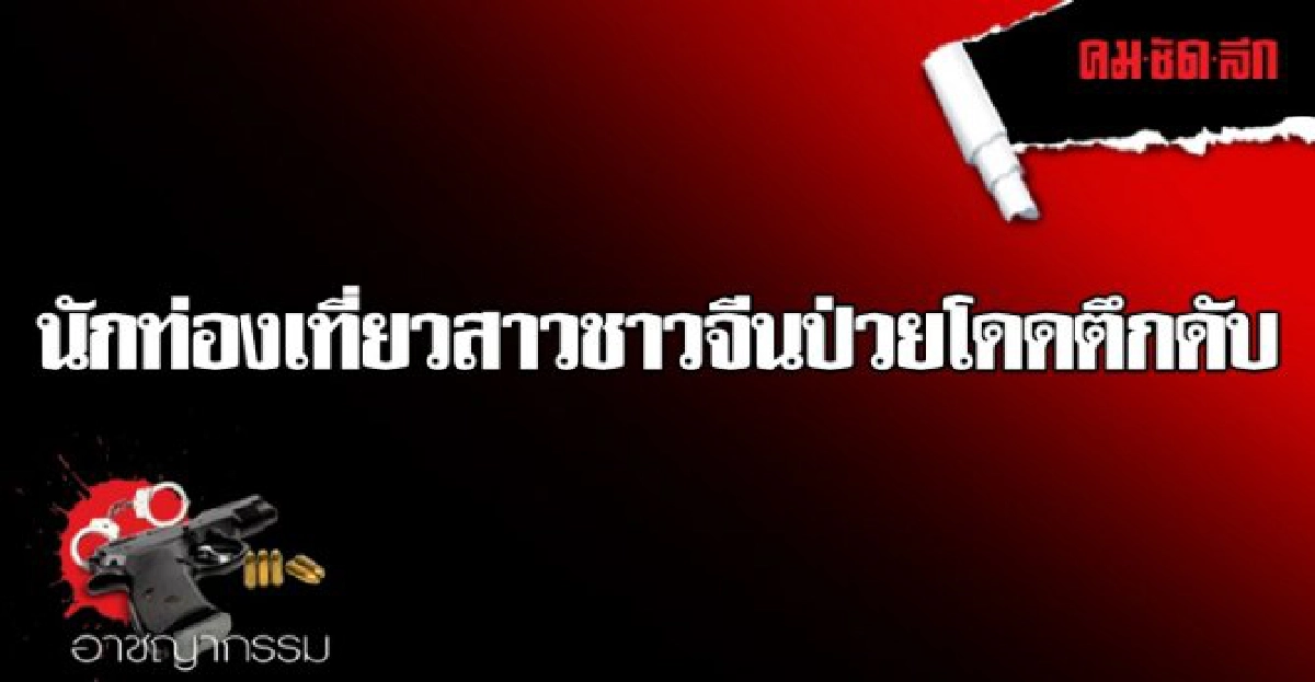 นักท่องเที่ยวสาวชาวจีนป่วยโดดตึกดับ นักท่องเที่ยวสาวชาวจีนป่วยโดดตึกดับ