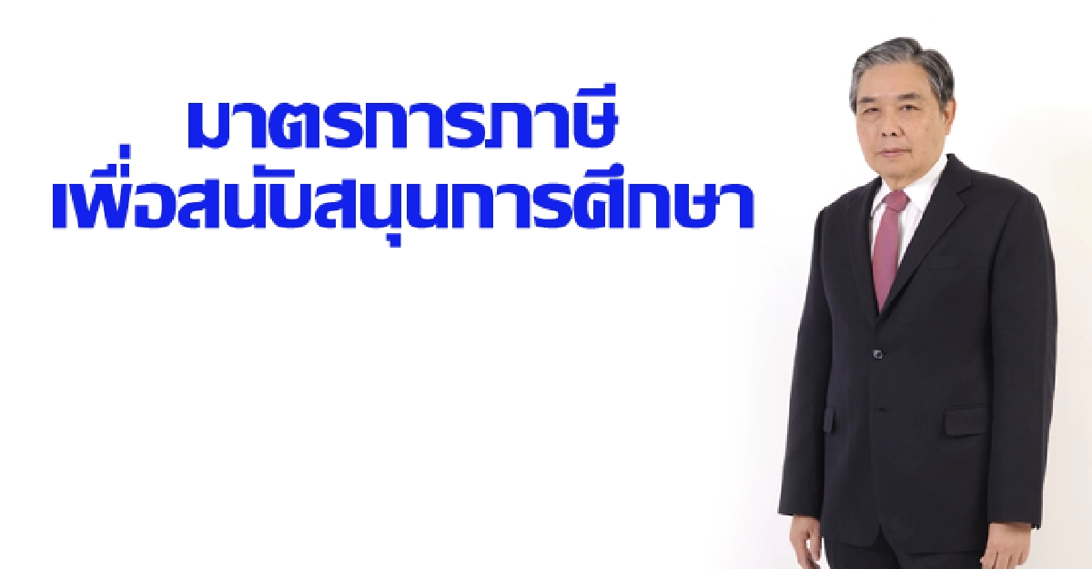 มาตรการภาษีเพื่อสนับสนุนการศึกษา มาตรการภาษีเพื่อสนับสนุนการศึกษา