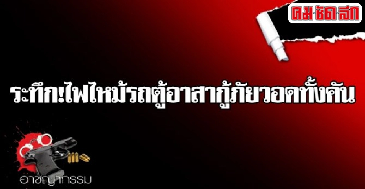 ระทึก!ไฟไหม้รถตู้อาสากู้ภัยวอดทั้งคัน ระทึก!ไฟไหม้รถตู้อาสากู้ภัยวอดทั้งคัน