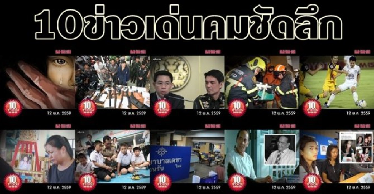 10 ข่าวเด่นคมชัดลึก 10 ข่าวเด่นคมชัดลึก