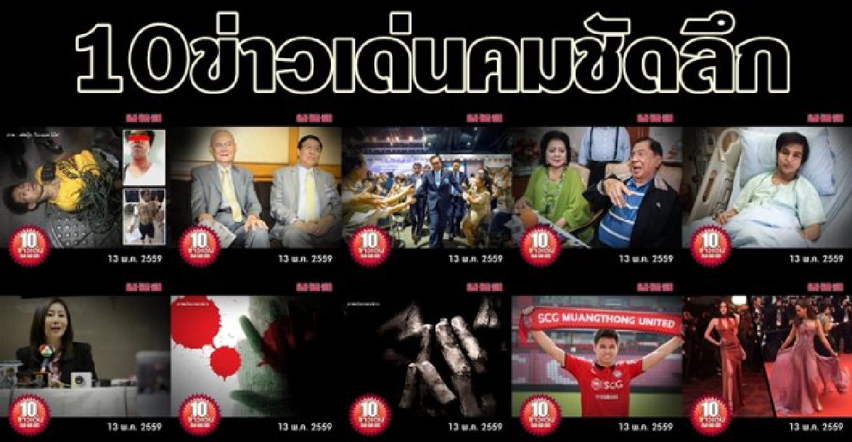 10 ข่าวเด่นคมชัดลึก 10 ข่าวเด่นคมชัดลึก