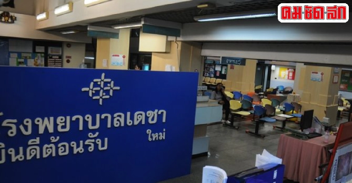 รพ.เดชาขอเวลา60วันปรับปรุงบริการ